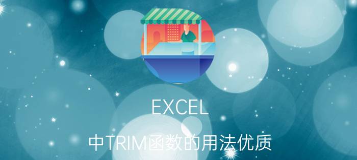 EXCEL 中TRIM函数的用法优质